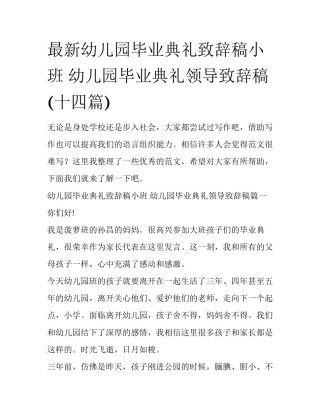 最新幼儿园毕业典礼致辞稿小班 幼儿园毕业典礼领导致辞稿(十四篇)
