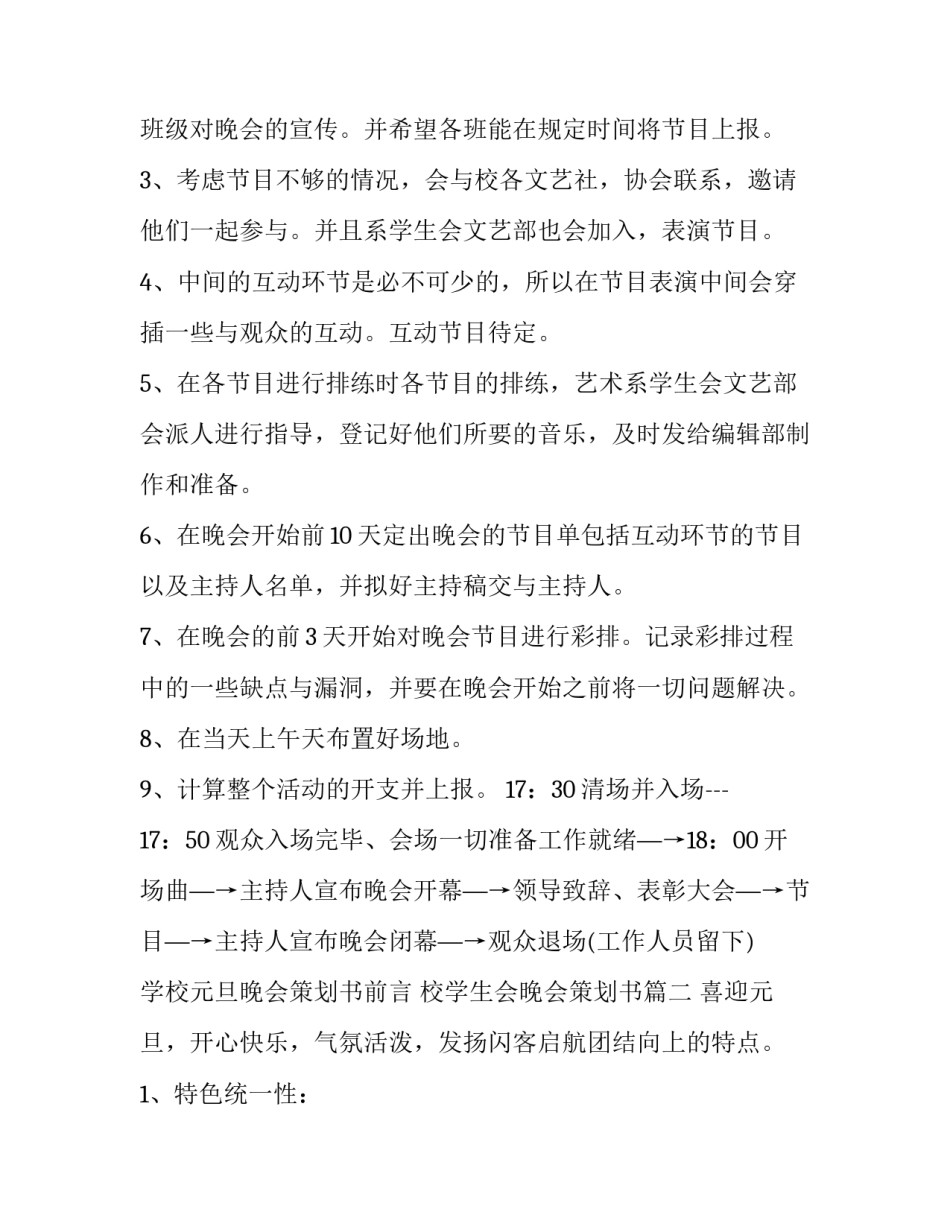 学校元旦晚会策划书前言 校学生会晚会策划书(4篇)_第2页