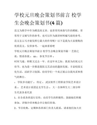 学校元旦晚会策划书前言 校学生会晚会策划书(4篇)