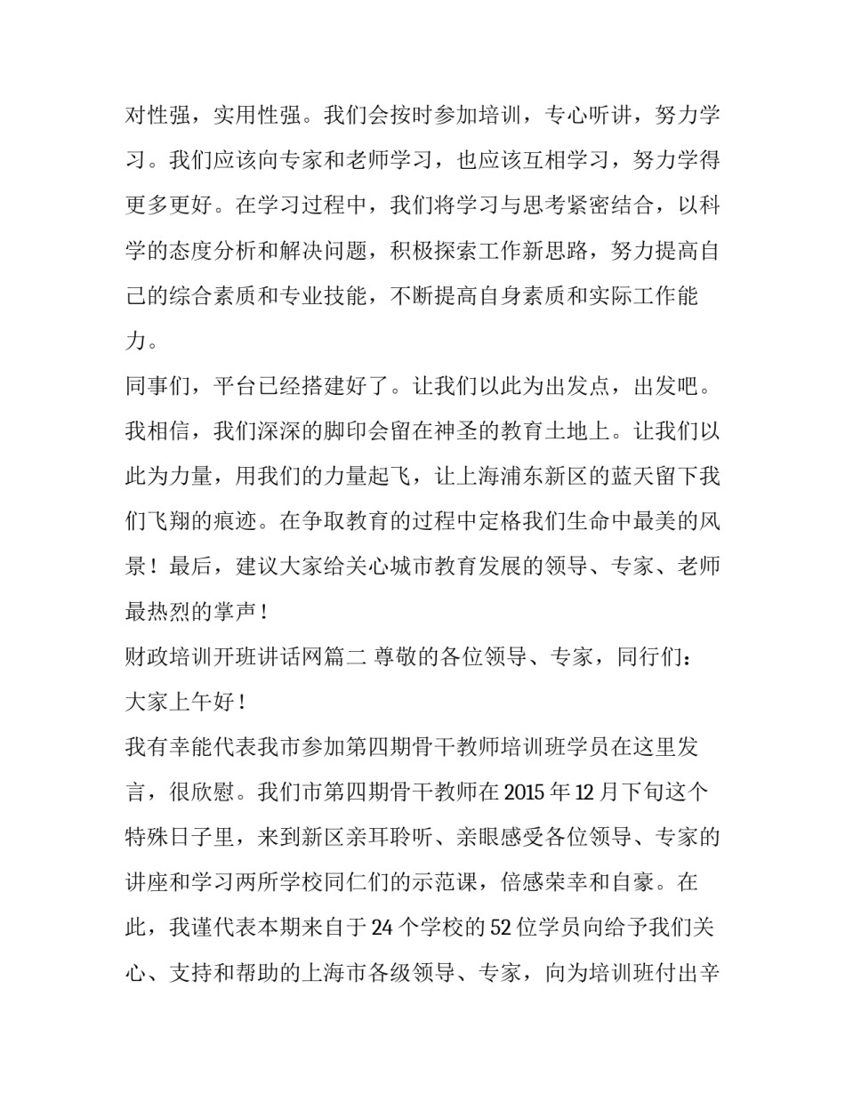 2023年财政培训开班讲话网(实用7篇)_第3页