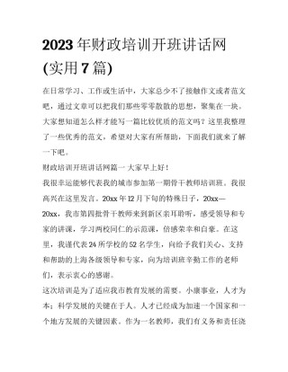 2023年财政培训开班讲话网(实用7篇)