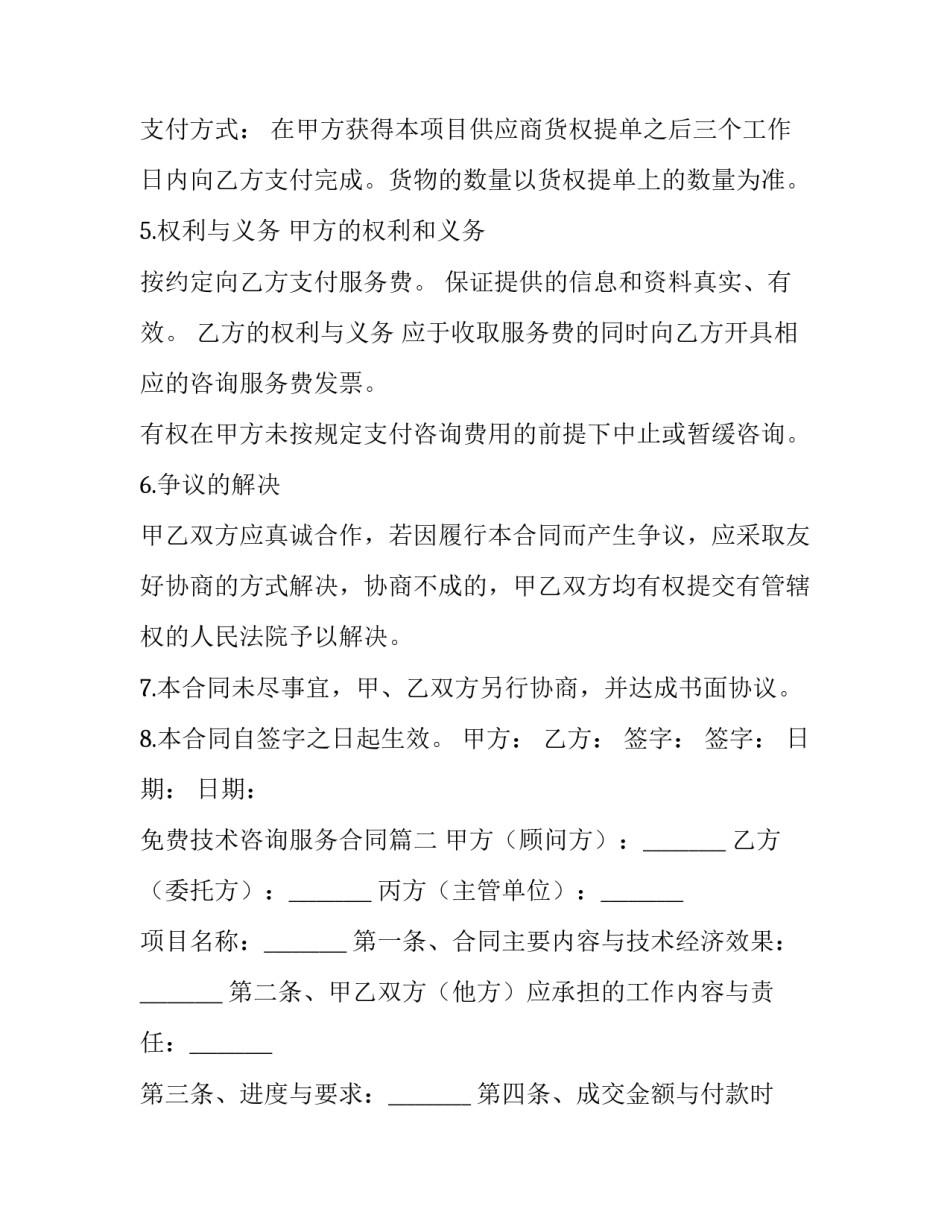 免费技术咨询服务合同(12篇)_第2页