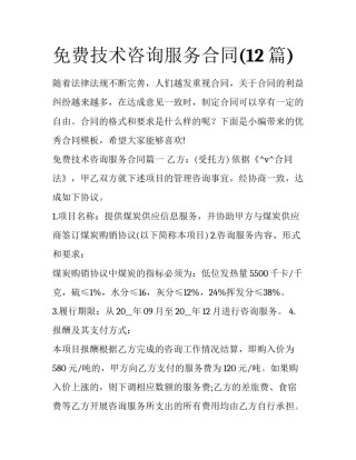 免费技术咨询服务合同(12篇)