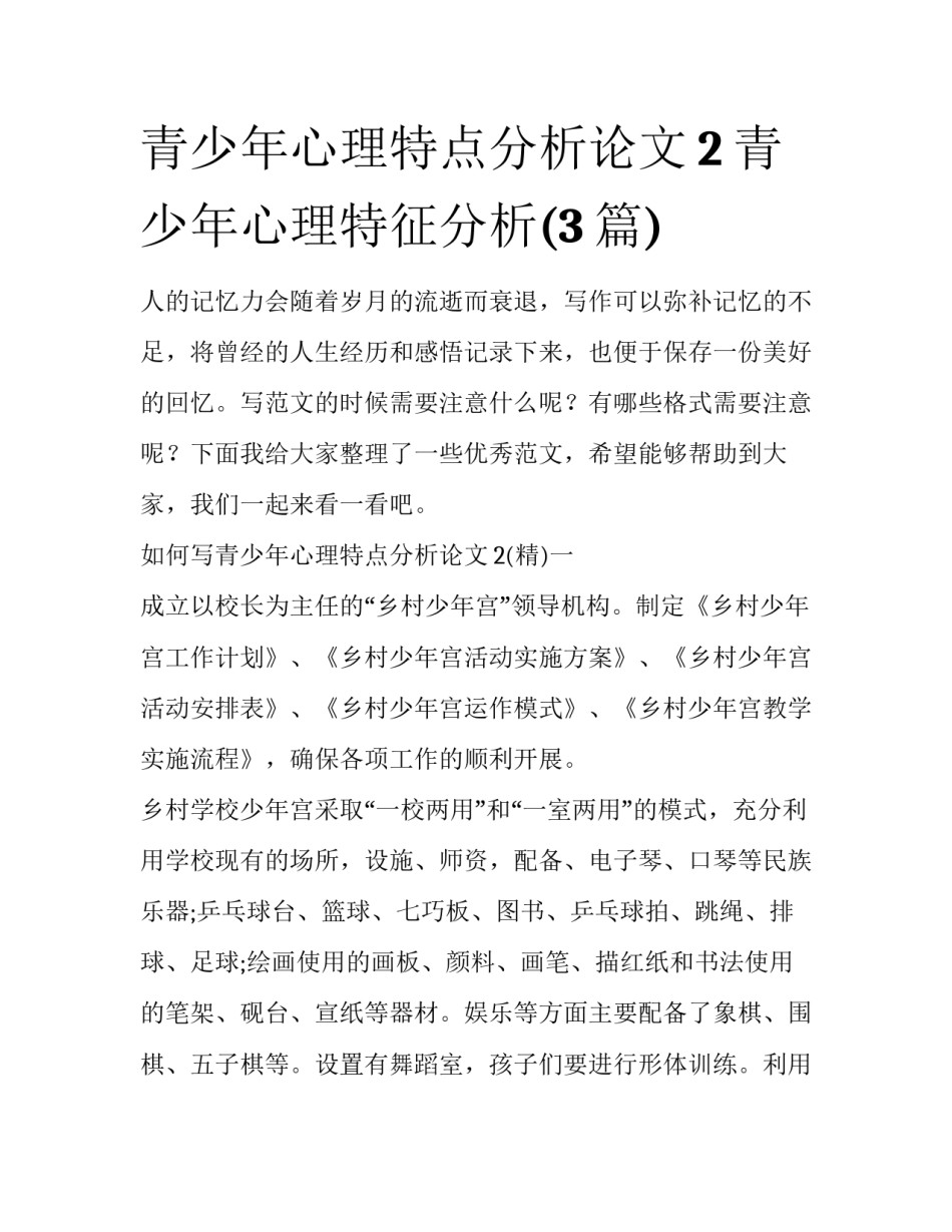 青少年心理特点分析论文2 青少年心理特征分析(3篇)_第1页