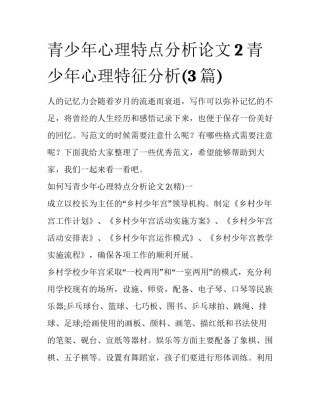 青少年心理特点分析论文2 青少年心理特征分析(3篇)