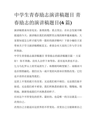 中学生青春励志演讲稿题目 青春励志的演讲稿题目(4篇)