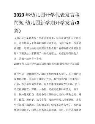 2023年幼儿园开学代表发言稿简短 幼儿园新学期开学发言(3篇)