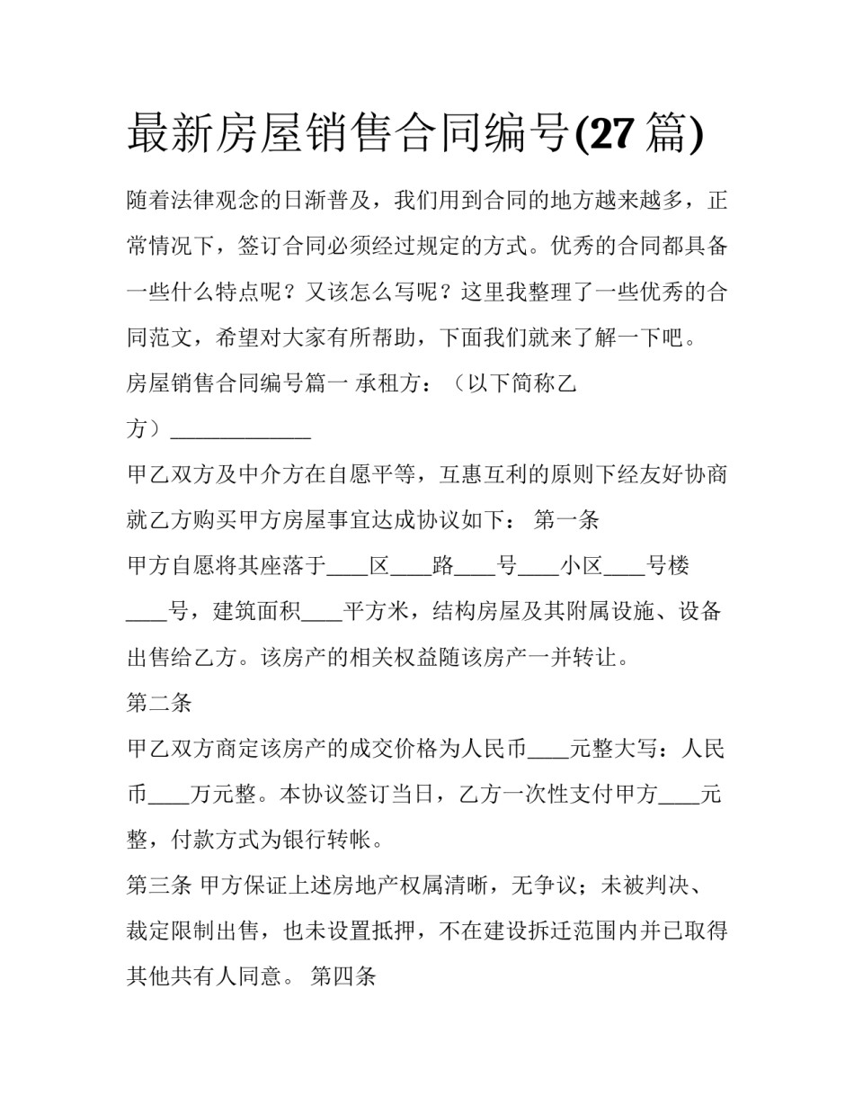 最新房屋销售合同编号(27篇)_第1页