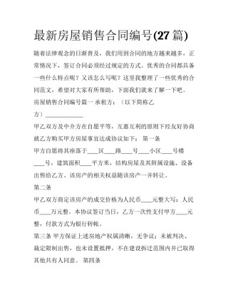 最新房屋销售合同编号(27篇)