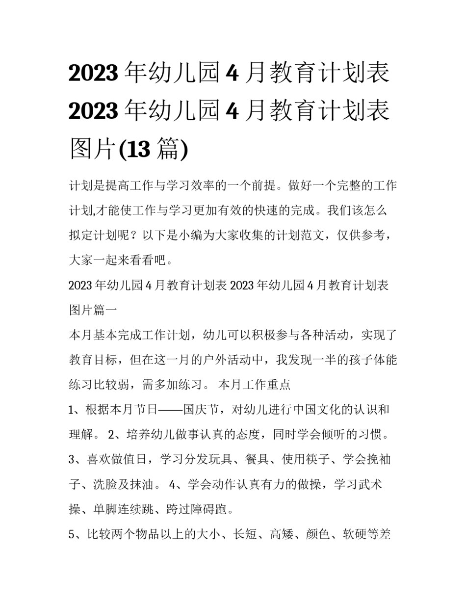 2023年幼儿园4月教育计划表 2023年幼儿园4月教育计划表图片(13篇)_第1页
