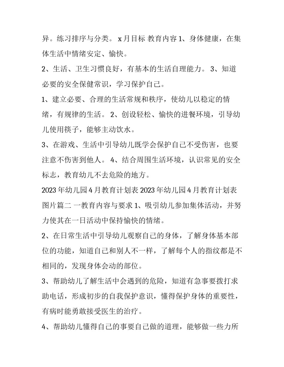 2023年幼儿园4月教育计划表 2023年幼儿园4月教育计划表图片(13篇)_第2页