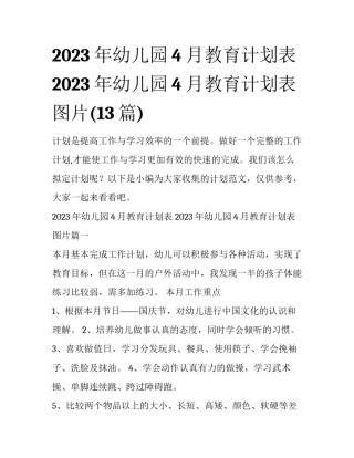2023年幼儿园4月教育计划表 2023年幼儿园4月教育计划表图片(13篇)