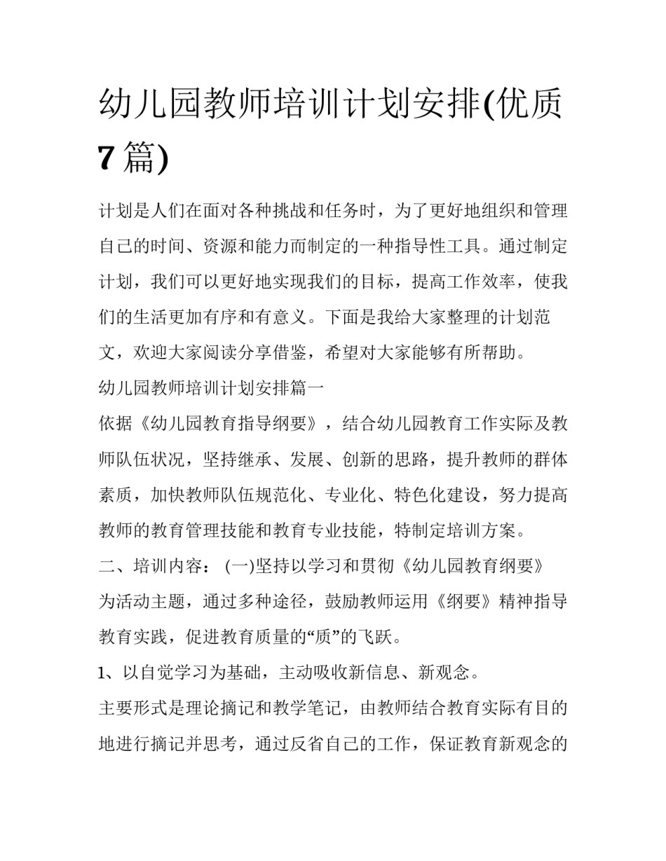 幼儿园教师培训计划安排(优质7篇)_第1页