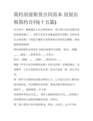 简约房屋租赁合同范本 房屋出租简约合同(十五篇)