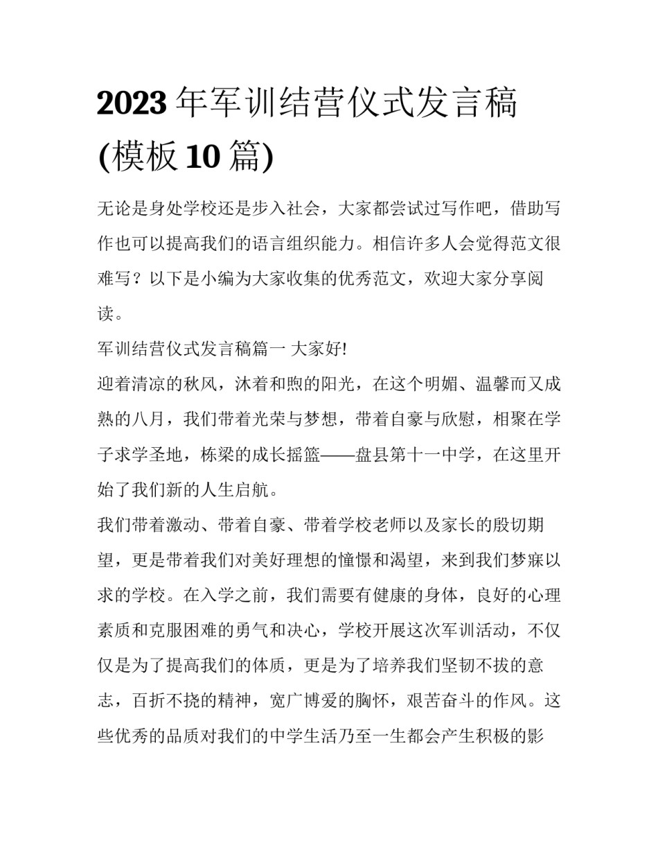 2023年军训结营仪式发言稿(模板10篇)_第1页