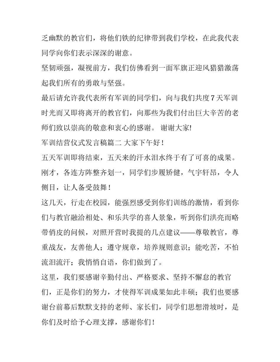 2023年军训结营仪式发言稿(模板10篇)_第3页