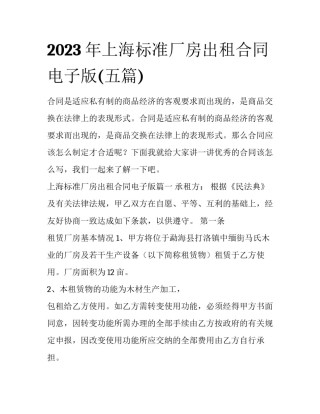 2023年上海标准厂房出租合同电子版(五篇)