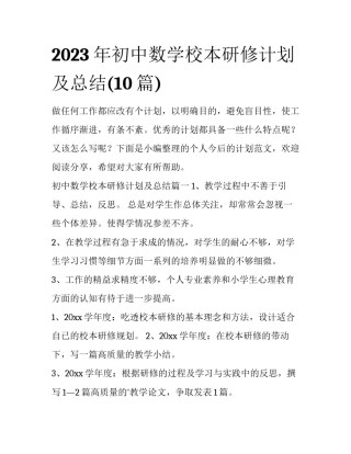 2023年初中数学校本研修计划及总结(10篇)