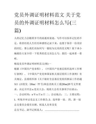 党员外调证明材料范文 关于党员的外调证明材料怎么写(三篇)