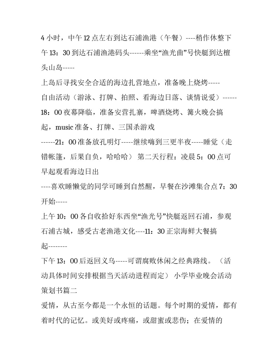 最新小学毕业晚会活动策划书(14篇)_第2页