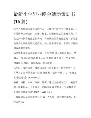 最新小学毕业晚会活动策划书(14篇)
