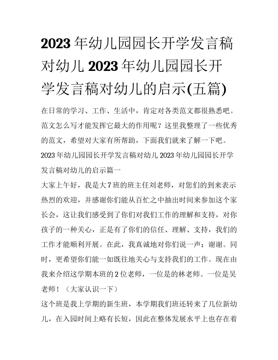 2023年幼儿园园长开学发言稿对幼儿 2023年幼儿园园长开学发言稿对幼儿的启示(五篇)_第1页
