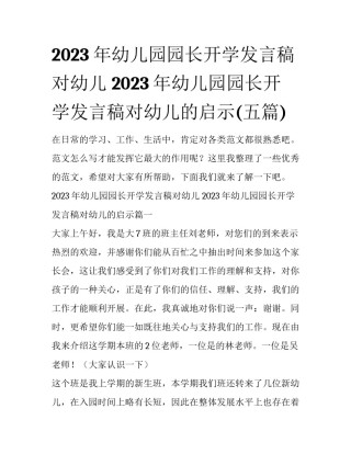 2023年幼儿园园长开学发言稿对幼儿 2023年幼儿园园长开学发言稿对幼儿的启示(五篇)