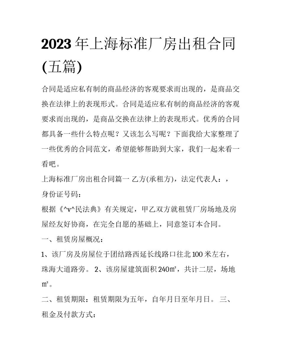 2023年上海标准厂房出租合同(五篇)_第1页