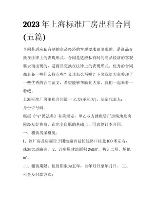2023年上海标准厂房出租合同(五篇)