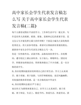 高中家长会学生代表发言稿怎么写 关于高中家长会学生代表发言稿(二篇)