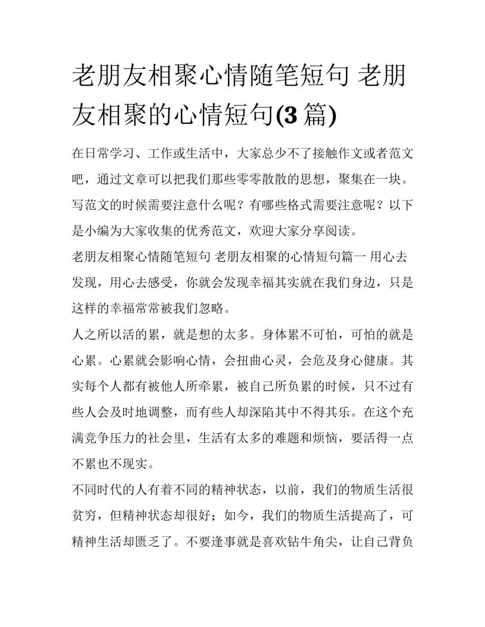 老朋友相聚心情随笔短句 老朋友相聚的心情短句(3篇)_第1页