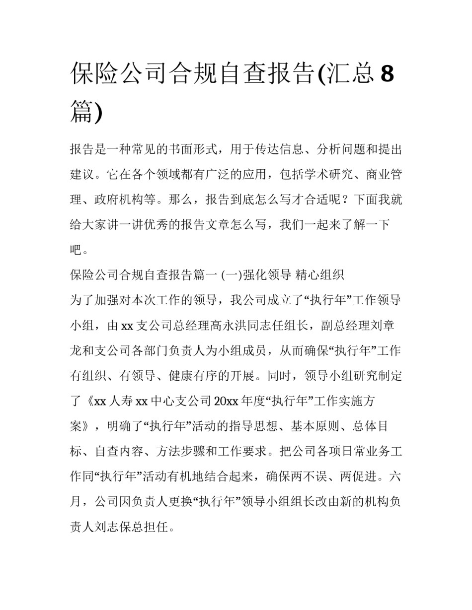 保险公司合规自查报告(汇总8篇)_第1页