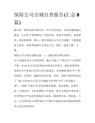 保险公司合规自查报告(汇总8篇)