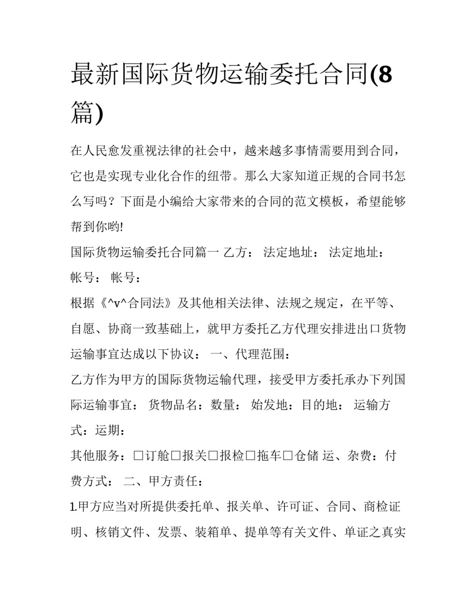最新国际货物运输委托合同(8篇)_第1页