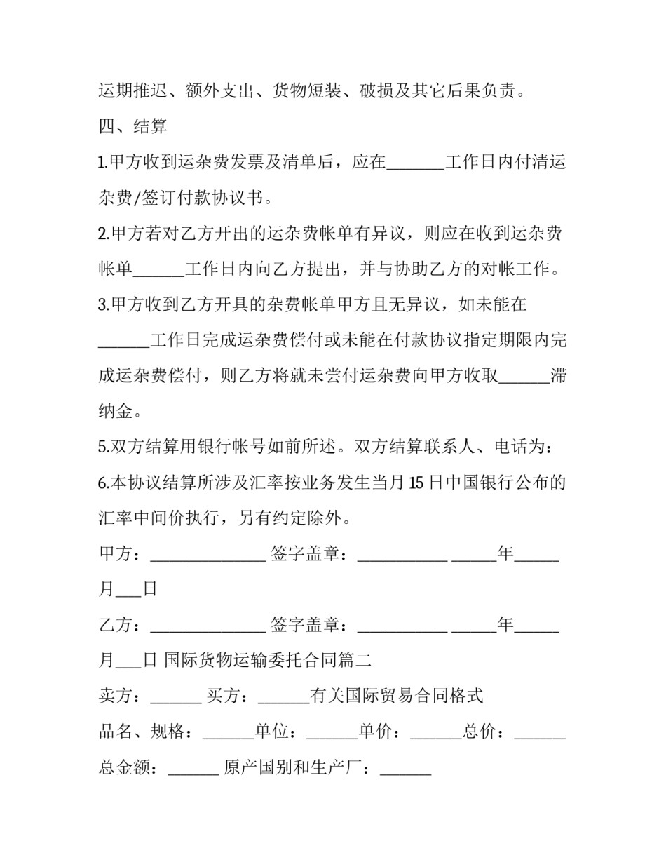 最新国际货物运输委托合同(8篇)_第3页