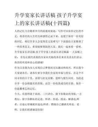升学宴家长讲话稿 孩子升学宴上的家长讲话稿(十四篇)