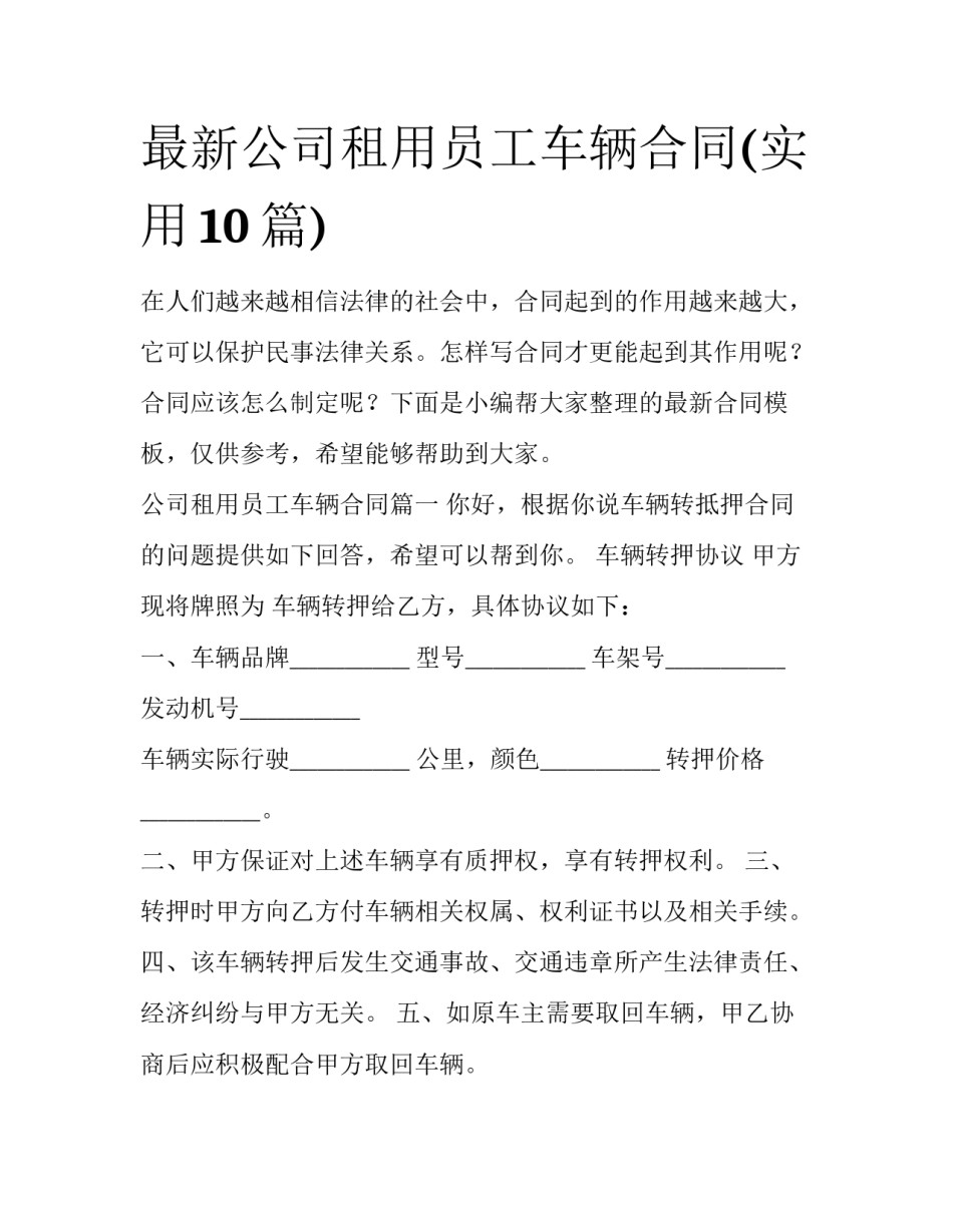 最新公司租用员工车辆合同(实用10篇)_第1页