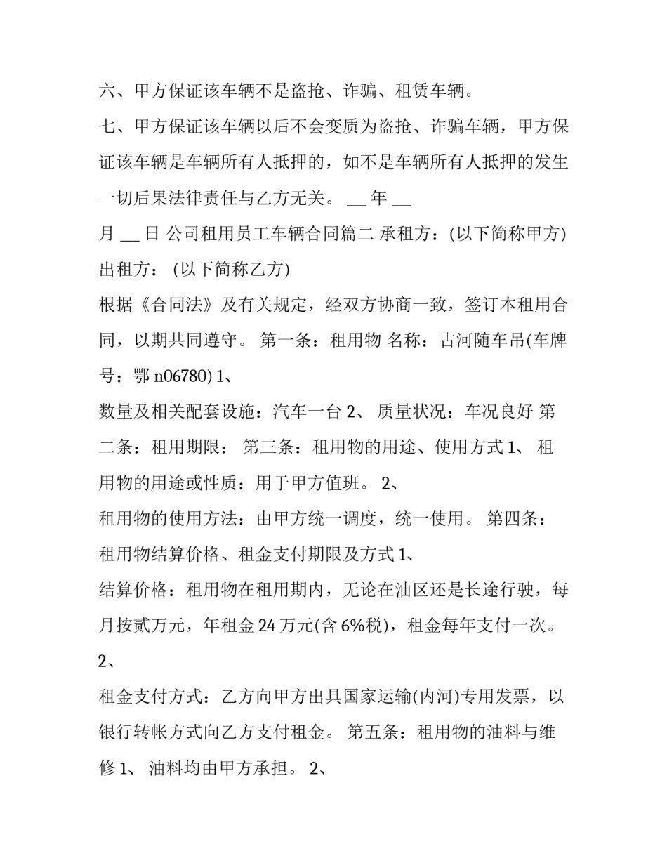 最新公司租用员工车辆合同(实用10篇)_第2页