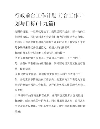 行政前台工作计划 前台工作计划与目标(十九篇)