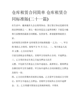 仓库租赁合同简单 仓库租赁合同标准版(二十一篇)