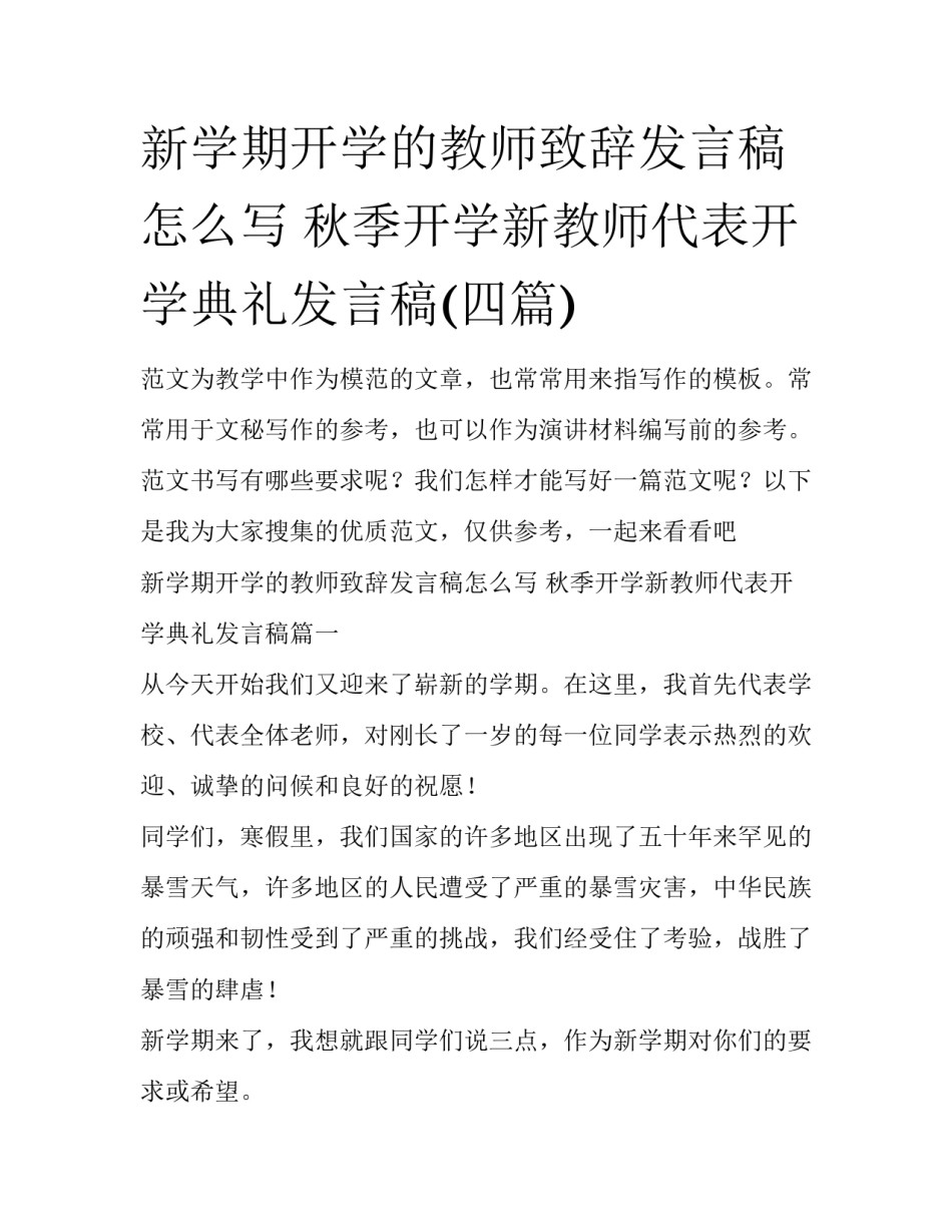 新学期开学的教师致辞发言稿怎么写 秋季开学新教师代表开学典礼发言稿(四篇)_第1页