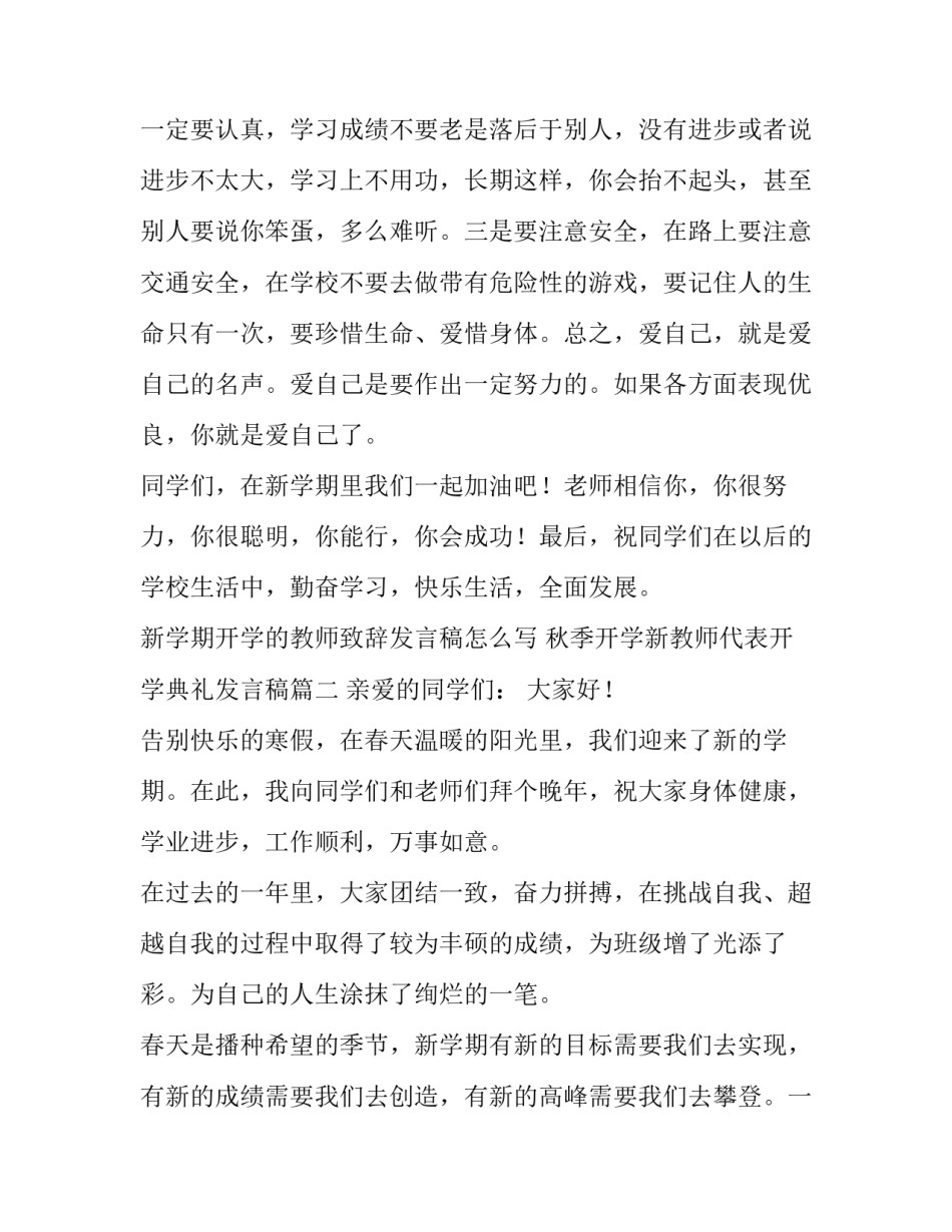 新学期开学的教师致辞发言稿怎么写 秋季开学新教师代表开学典礼发言稿(四篇)_第3页