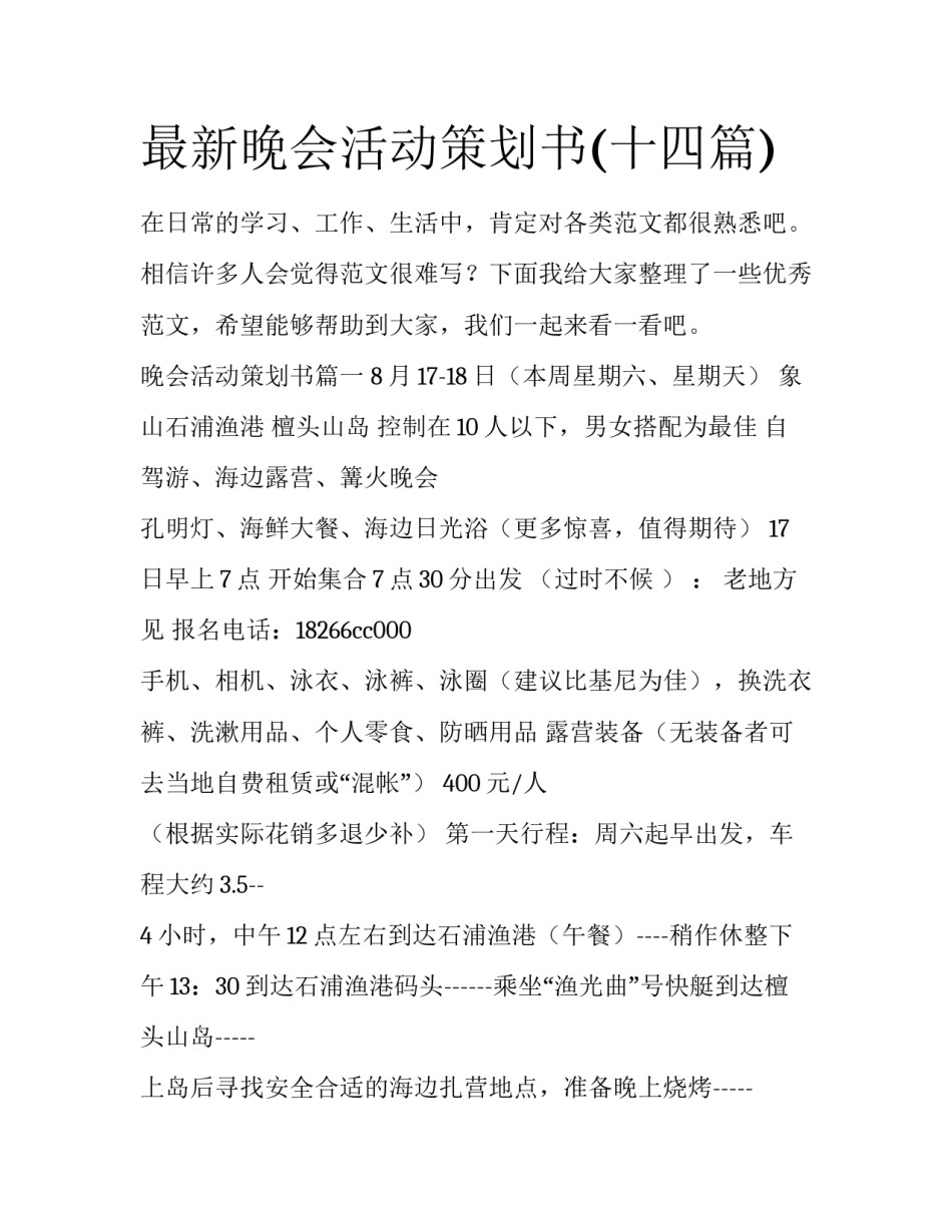 最新晚会活动策划书(十四篇)_第1页