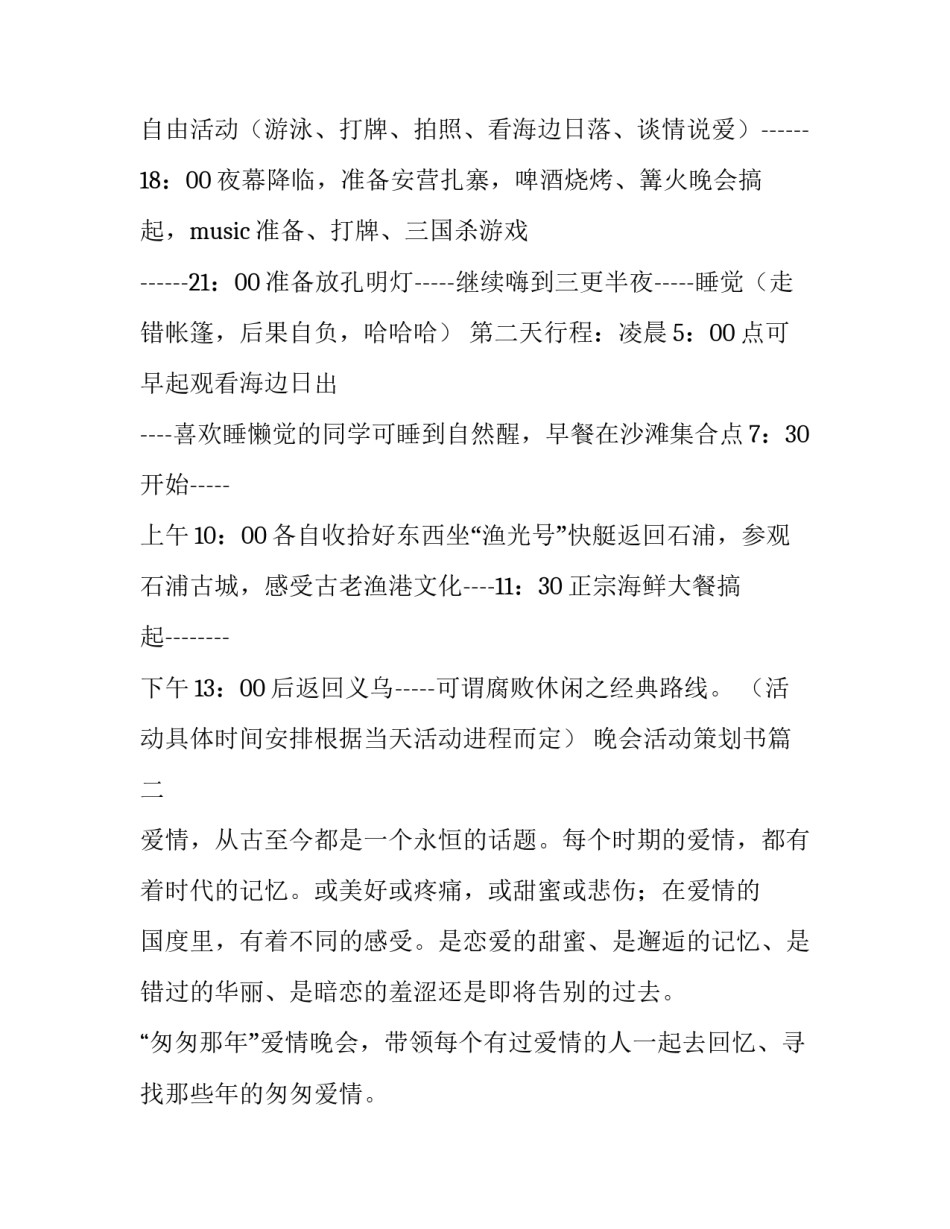 最新晚会活动策划书(十四篇)_第2页