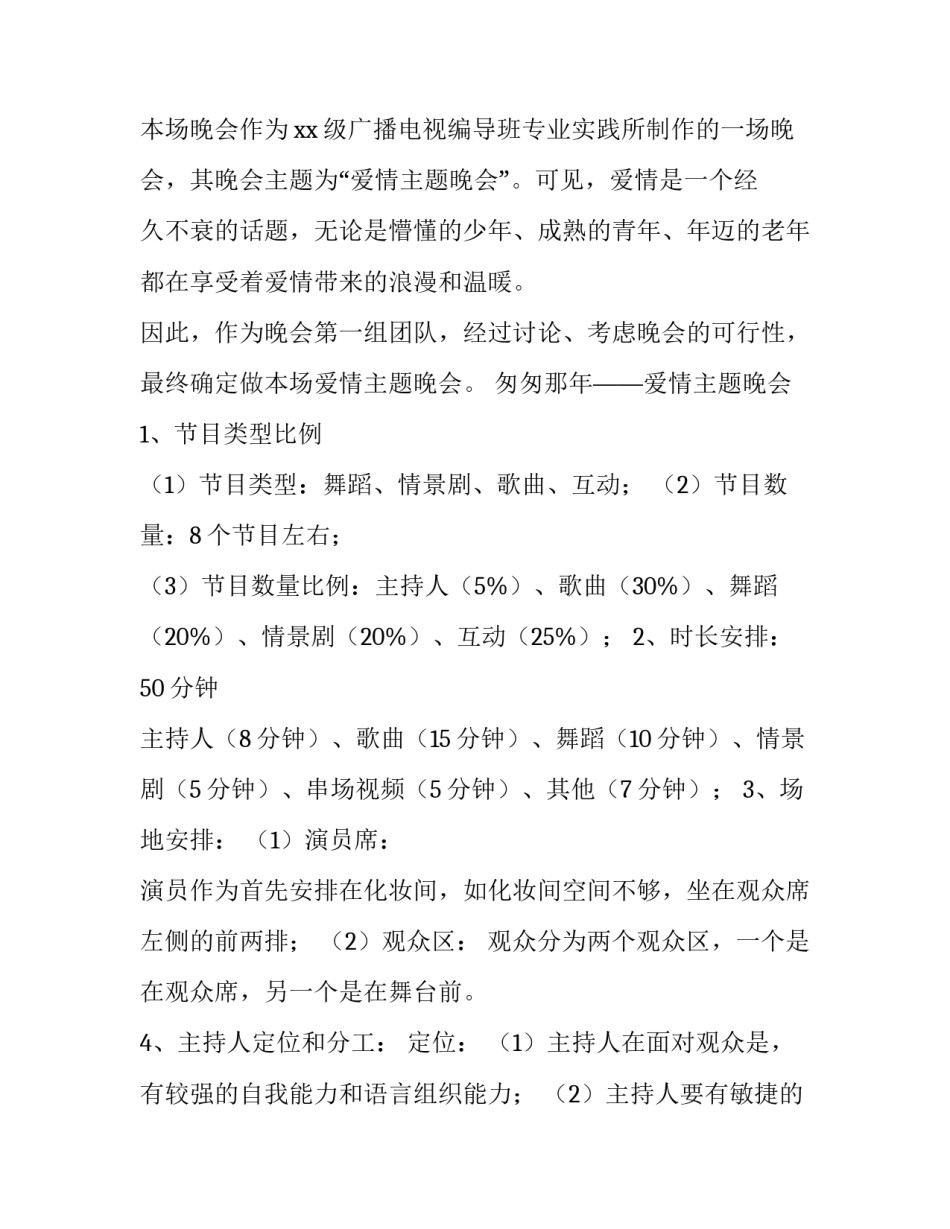 最新晚会活动策划书(十四篇)_第3页