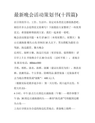 最新晚会活动策划书(十四篇)