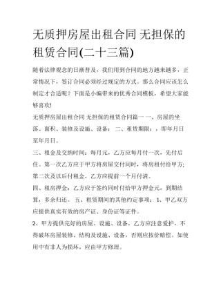 无质押房屋出租合同 无担保的租赁合同(二十三篇)