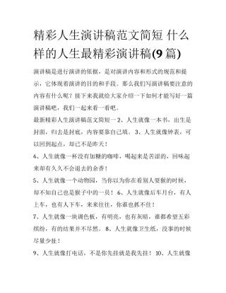 精彩人生演讲稿范文简短 什么样的人生最精彩演讲稿(9篇)