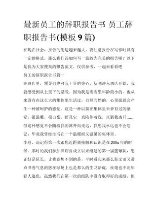 最新员工的辞职报告书 员工辞职报告书(模板9篇)