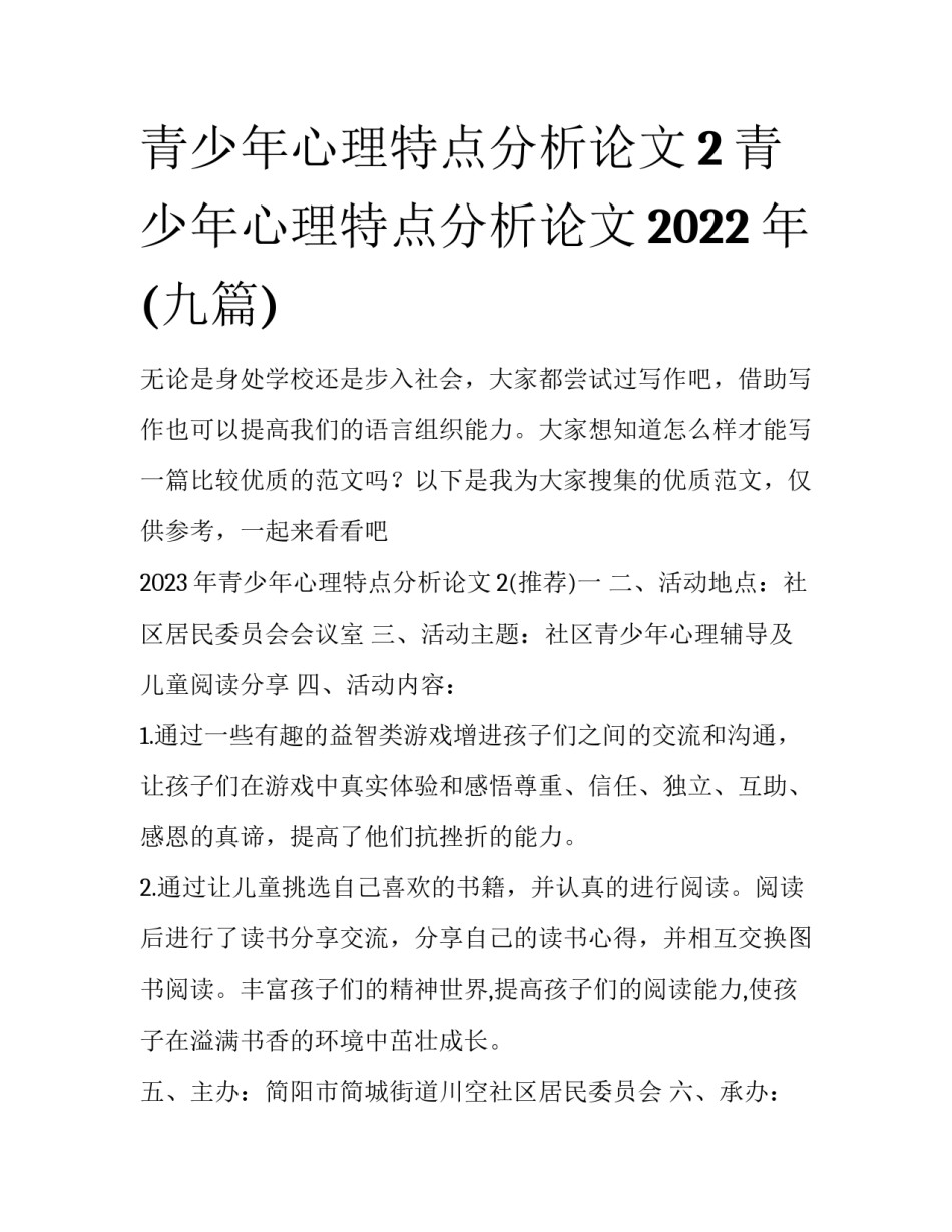 青少年心理特点分析论文2 青少年心理特点分析论文2022年(九篇)_第1页